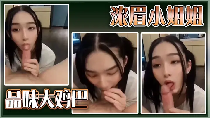 浓眉小姐姐品味大鸡巴