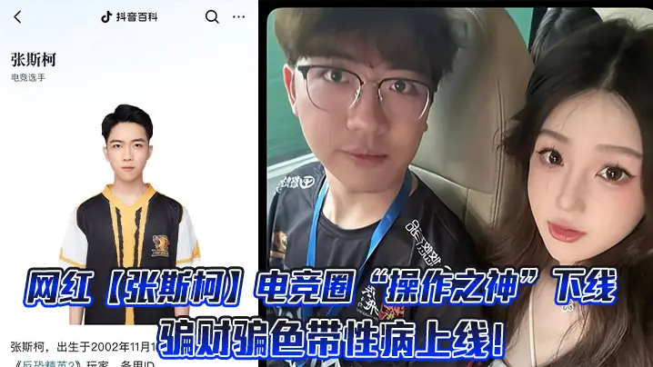 网红【张斯柯】电竞圈“操作之神”下线，骗财骗色带性病上线！