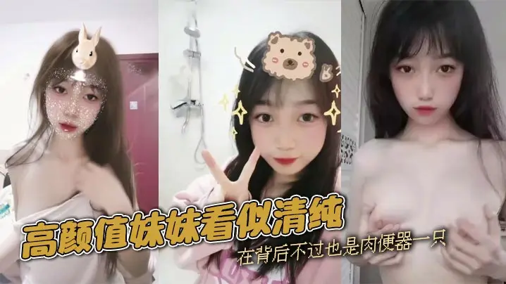 高颜值妹妹看似清纯，在背后不过也是肉便器一只