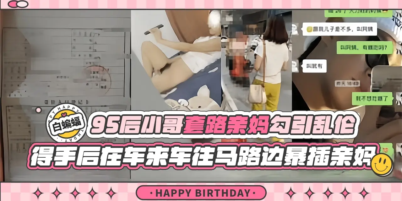乱伦我的亲妈-大神精虫上脑套路爆操亲妈，得手后居然带着亲妈户外露出激情性爱-