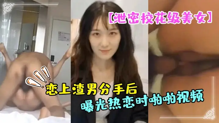 泄密校花级美女大长腿轩轩恋上渣男分手后被曝光热恋时啪啪视频