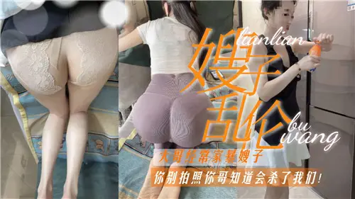 嫂子乱伦你别拍了，你哥看到会杀了我们