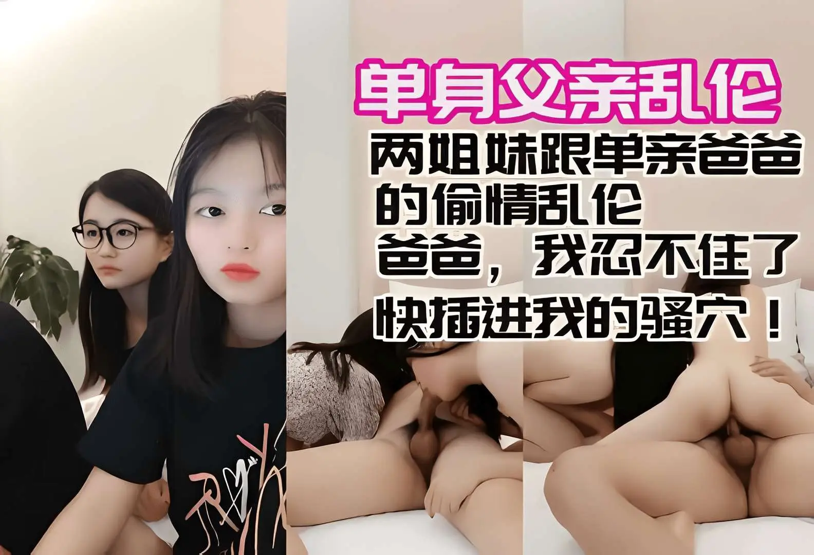 单亲父亲带着两个女儿乱伦偷情爸爸快插我骚穴