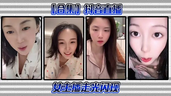 【合集】抖音直播女主播走光闪现