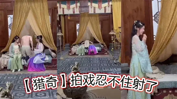 【猎奇】拍戏忍不住射了