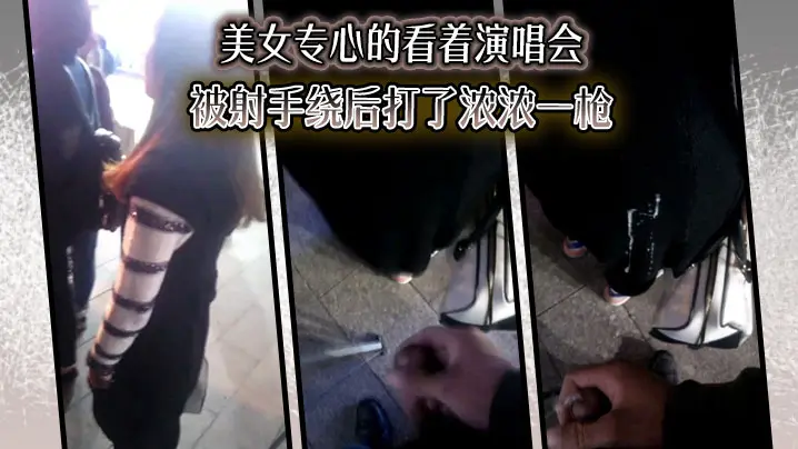美女专心的看着演唱会，没想到被射手绕后打了浓浓一枪