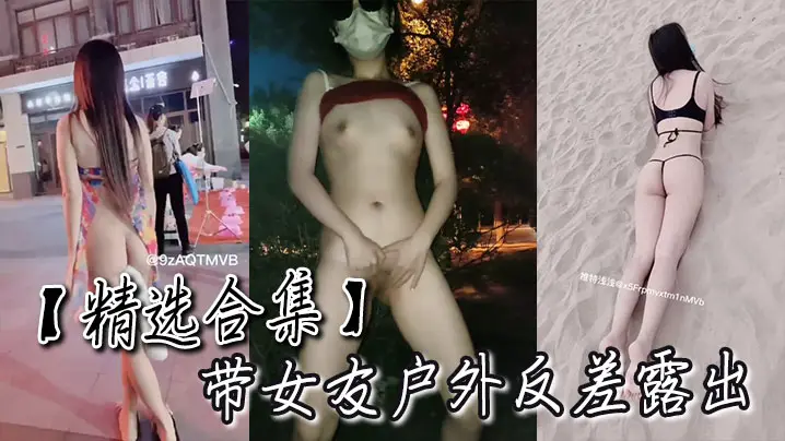 【精选合集】带女友户外反差露出