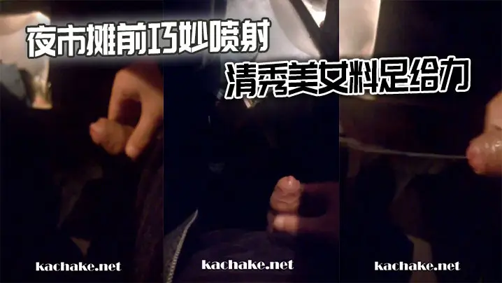 夜市摊前巧妙喷射清秀美女料足给力