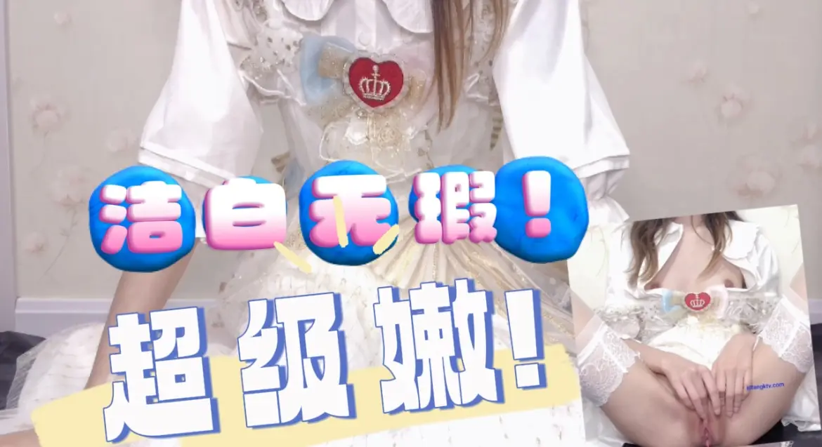 洁白无瑕  超级嫩的美少女