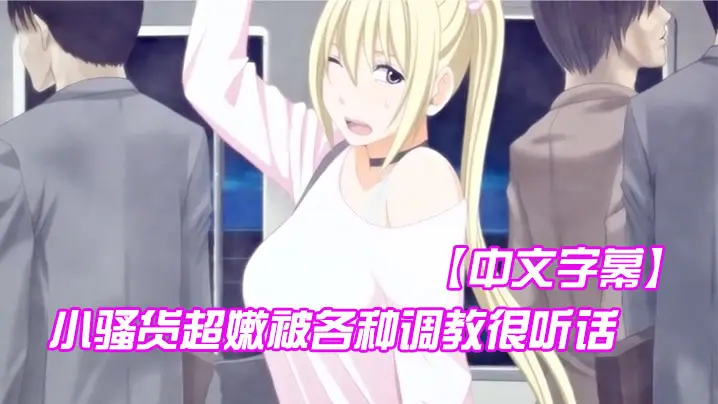 中文字幕小骚货超嫩被各种调教很听话