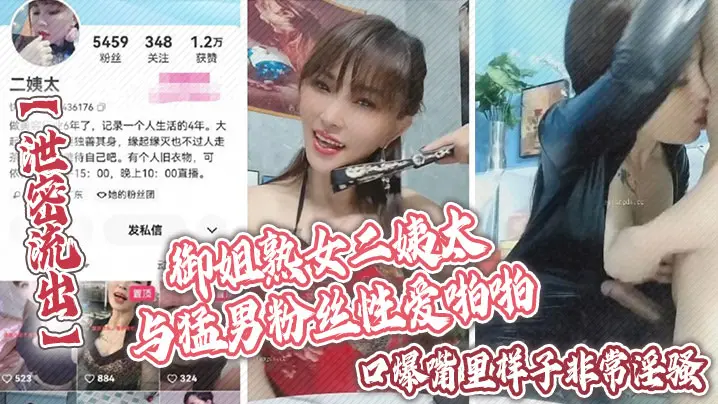 泄密流出御姐熟女二姨太与猛男粉丝性爱啪啪口爆嘴里样子非常淫骚