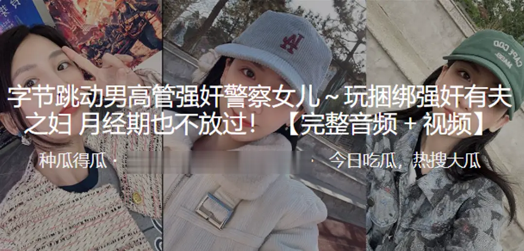 字节跳.动男高管强.奸警.察女儿玩捆绑强.奸有.夫之妇.月经期.也不放过