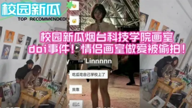 校园新瓜烟台科技学院画室做爱事件