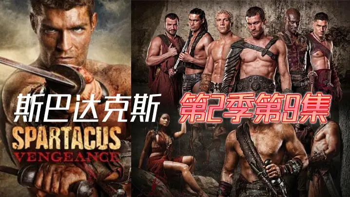 斯巴达克斯第二季第9集