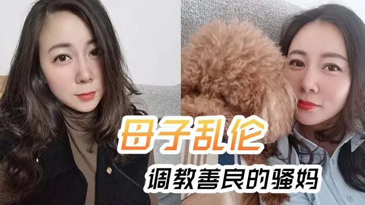 母子乱伦调教善良的骚妈妈妈边操边聊骚强迫内射全程对白淫荡