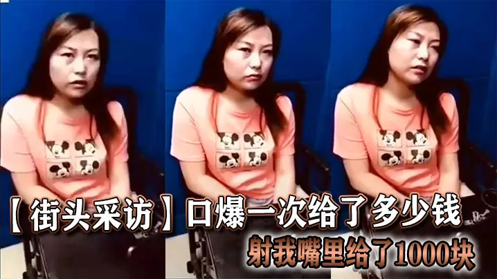 【街头采访】口爆一次给了多少钱，射我嘴里给了1000块
