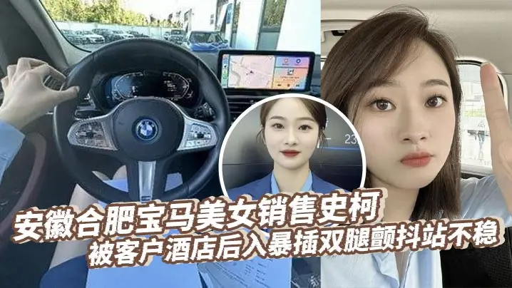 安徽合肥宝马美女销售史柯被客户酒店后入暴插双腿颤抖站不稳，床上震动棒助兴高潮喷水