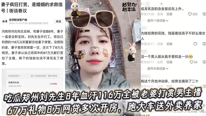 吃瓜郑州刘先生8年血汗116万全被老婆打赏男主播，67万礼物8万网贷多次开房，跑大车送外卖养家骚妻转头包养小白脸！