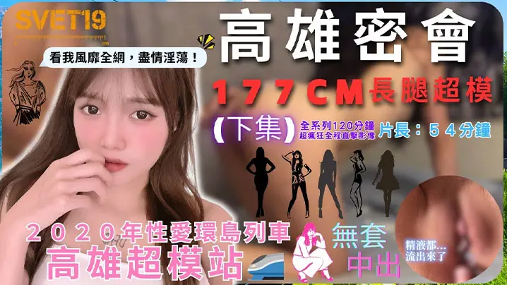 性爱环岛列车高雄超模站下集_密会177cm长腿超模_闺蜜来访Liz被无限内射好淫靡