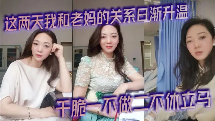 这两天我和老妈的关系日渐升温，今天早上被尿憋醒起来的时候外面下起了滂沱大雨，再加上晨勃看着我这一柱擎天的大几把，干脆一不做二不休立马