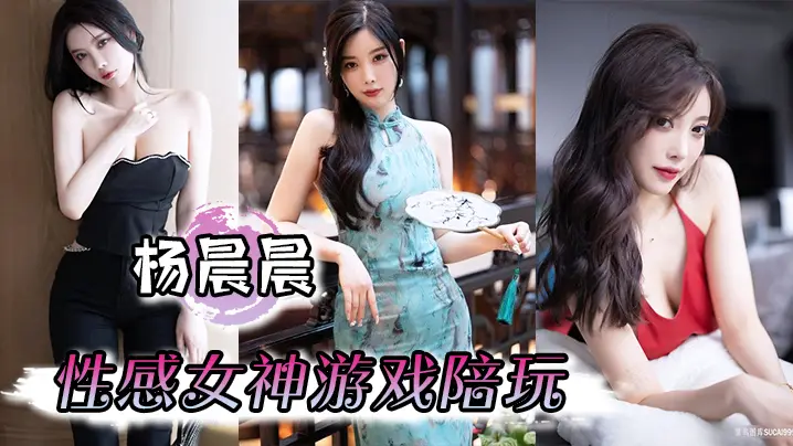 杨晨晨性感女神游戏陪玩娇喘啪啪到高潮骚话不断
