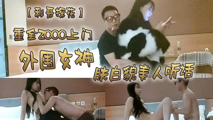 利哥探花重金2000上门外围女神肤白貌美人听话激情爆操干得妹子娇喘阵阵