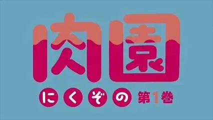 里番 肉园