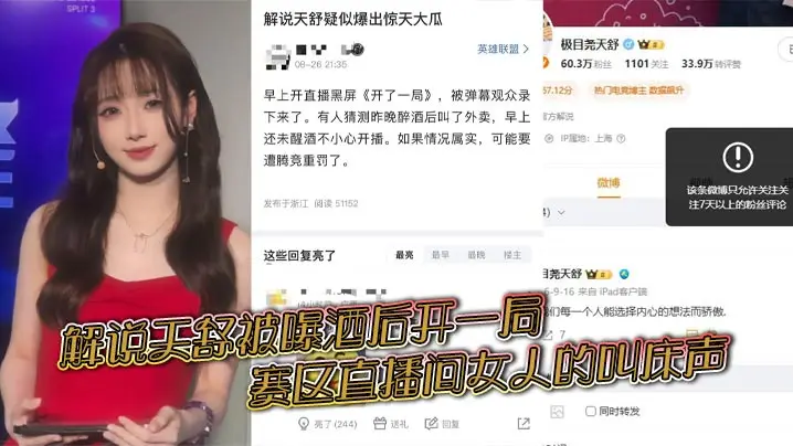 解说天舒被曝酒后开一局赛区直播间女人的叫床声
