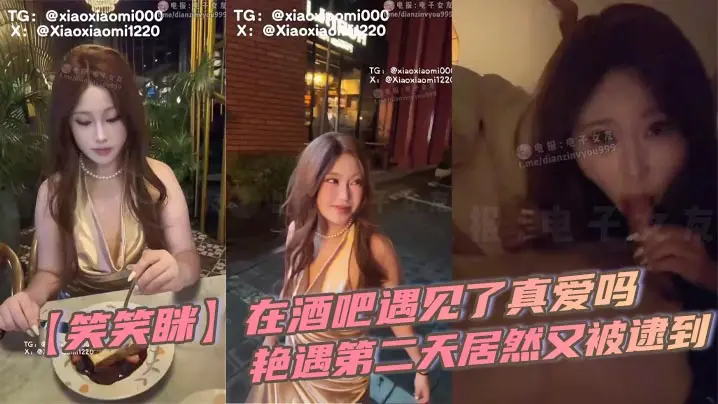 【笑笑眯】在酒吧遇见了真爱吗，艳遇第二天居然又被逮到