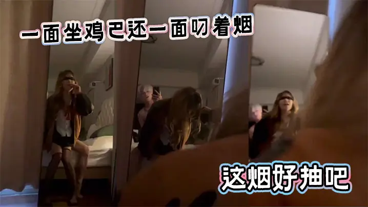 一面坐鸡巴还一面叼着烟，这烟好抽吧