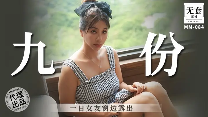 【吴梦梦】九份一日女友窗边露出