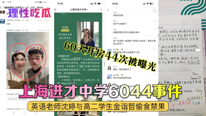 【理性吃瓜】上海进才中学6044事件英语老师沈婷与高二学生金诣哲偷食禁果_60天开房44次被曝光_