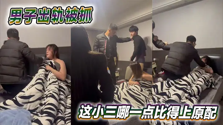 男子出轨被抓这小三哪一点比得上原配