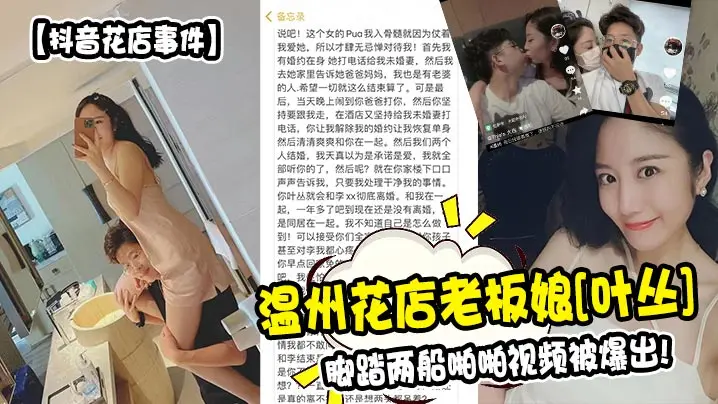 【抖音花店事件】温州花店老板娘叶丛脚踏两船啪啪视频被爆出_