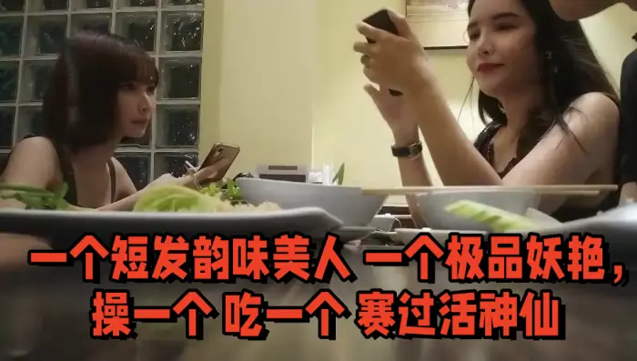 双飞名场面先吃个自助餐才有力气做爱一个短发韵味美人一个极品妖艳操一个吃一个赛过活神仙