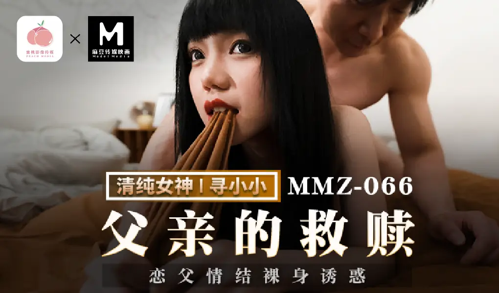 MMZ-066父亲的救赎-恋父情结裸身诱惑