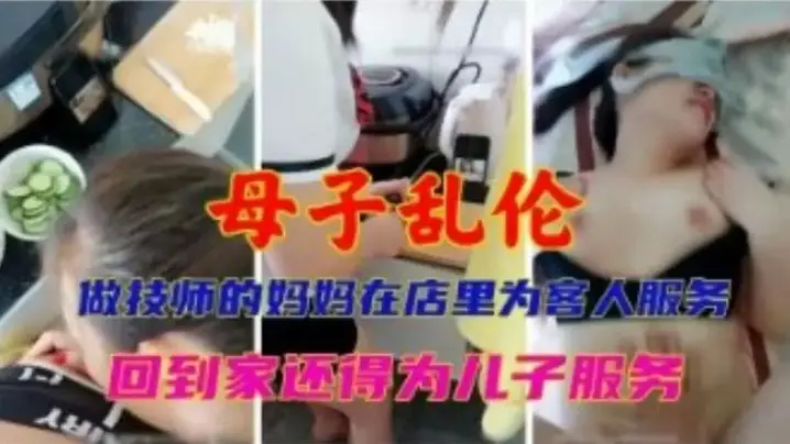 真实乱伦有一个做技师的妈妈真的太爽了