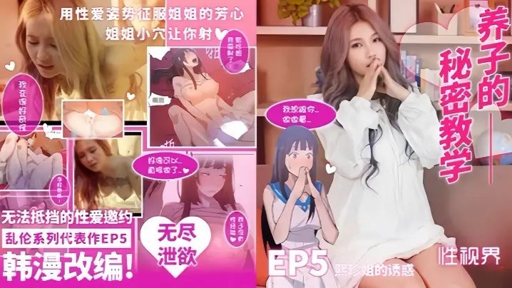 【孟若羽】XSJ137 韩漫改编《养子的秘密教学》EP05 熙珍姐的诱惑