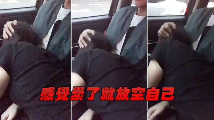 感觉累了就放空自己