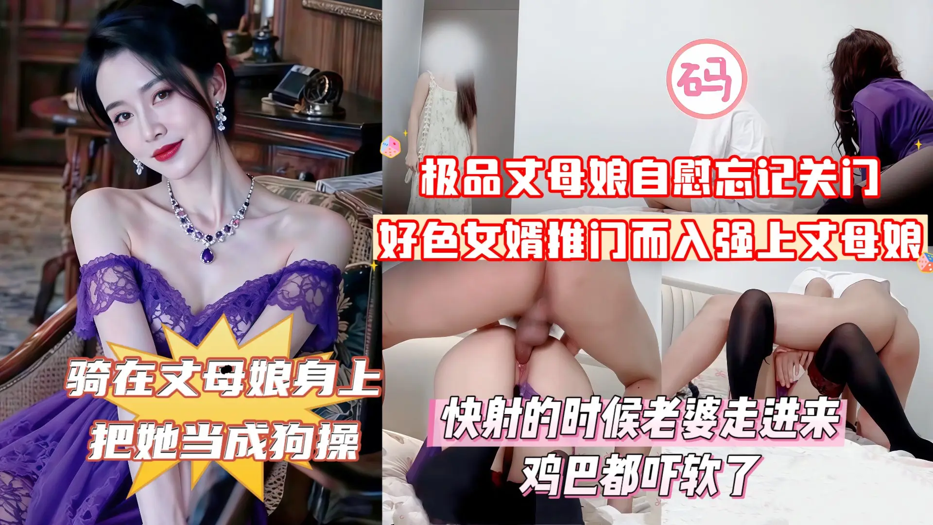 【俺女儿还搁家呢！你不去找她找我干甚？】紫袍丈母娘在家自慰忘记关门，好色女婿推门而入强上丈母娘，丈母娘大喊道：你上次操我的时候_副本