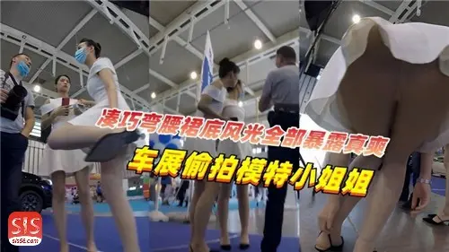 真实偷拍大神车展偷怕模特小姐姐