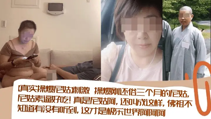 【真实操爆尼姑】刺激 操爆刚还俗三个月的尼姑，尼姑素逼好吃！真是尼姑阿，还叫成这样，佛祖不知道有没有听到，这才是极乐世界阿阿阿