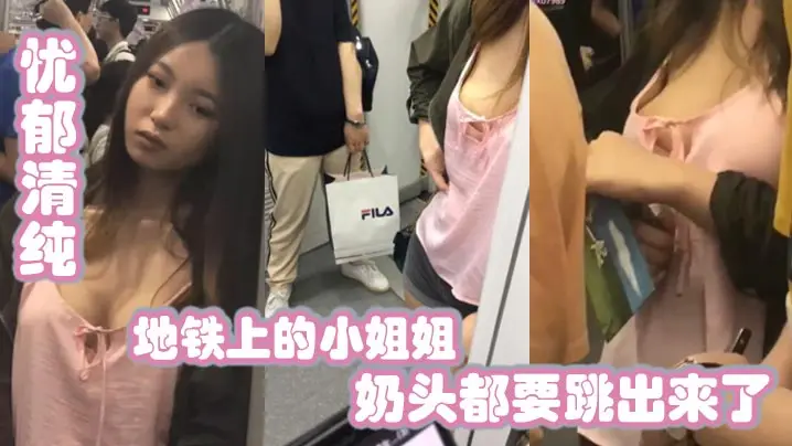 地铁上的小姐姐忧郁清纯兔兔好大奶头都要跳出来了