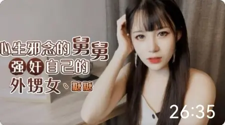 舅舅强奸外甥女