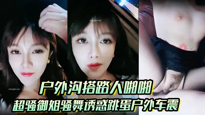 【户外沟搭路人啪啪】超骚御姐骚舞诱惑跳蛋户外车震沐浴秀很不错