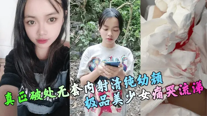 【真正破处】无套内射清纯幼颜极品美少女痛哭流涕