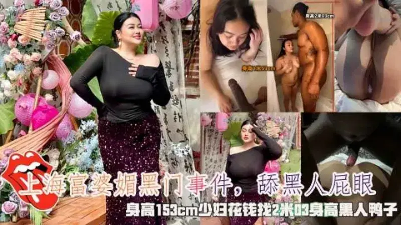 上海富婆媚黑门事件舔黑人屁眼少妇花钱找2米黑人鸭子