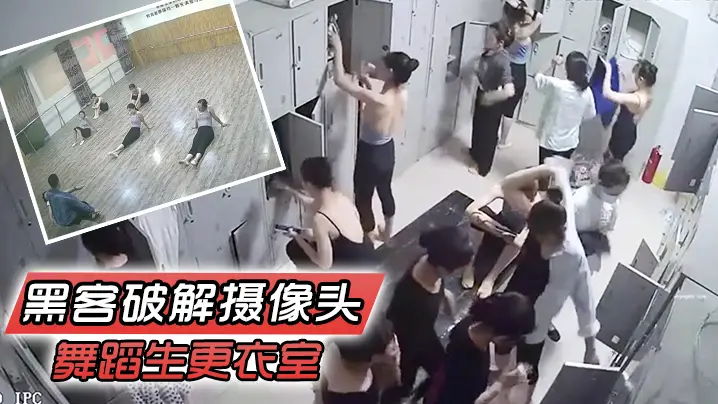 黑客破解摄像头舞蹈生更衣室之暑假班开学个个都是青春靓丽身材气质舞蹈都非常不错