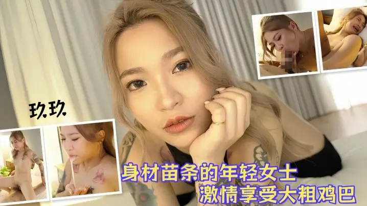 【玖玖】身材苗条的年轻女士激情享受大粗鸡巴