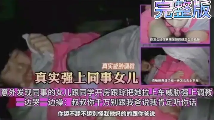 真实威胁调教意外发现同事的女儿跟同学开房跟踪把她拉上车威胁强上调教一边哭一边操叔叔你千万别跟我毒龙骚逼萝莉